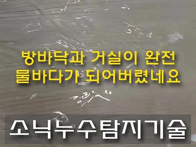 대구 누수탐지 대구에서 발생한 누수 중에 발목까지 침수되는 누수는 처음 봅니다. 이번이 3번째 누수인데 다행히 보험