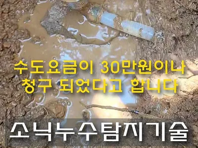 대구 누수탐지 대구 경산 누수, 수도 요금 폭탄을 누수 탐지로 해결하고 대구 수도 사업소에서 얼마나 감면받을 수