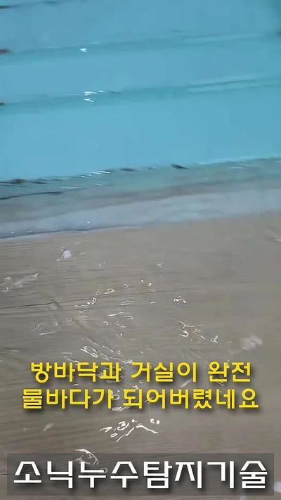 대구 감삼동 누수 현장의 물에 잠긴 방바닥