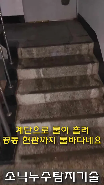 대구 감삼동 빌라 누수로 물이 흘러내린 계단