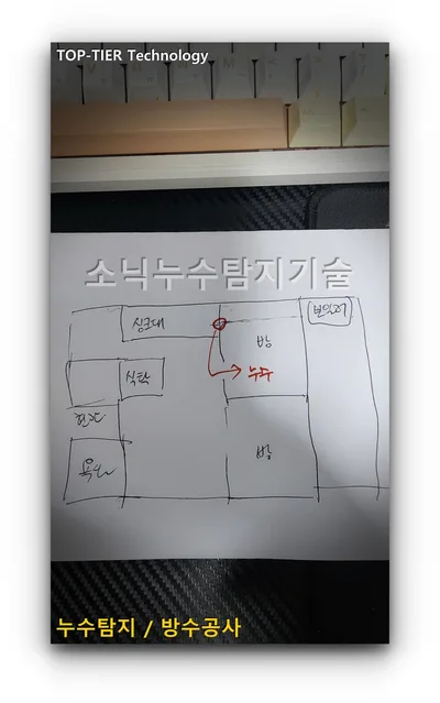 대구 달서구 감삼동 누수탐지 현장, 집 평면을 손으로 그린