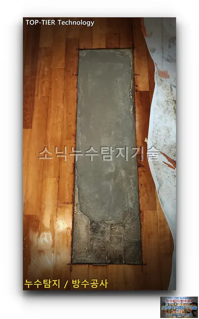 대구 수성구 신세계타운 누수, 나무 마루 사이 길쭉한 굴착 자리를 회색 시멘트로 미장한 바닥