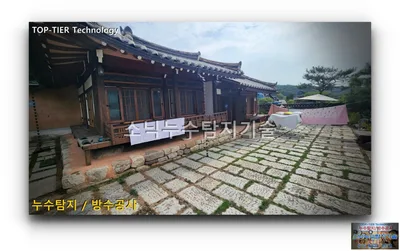 기와지붕 한옥 앞에 판석이 깔린 넓은 마당, 경북 영양군 주실마을 누수 현장
